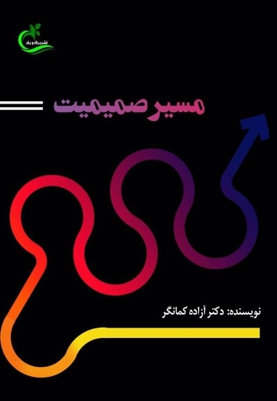 مسیر صمیمیت